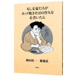もし文豪たちがカップ焼きそばの作り方を書いたら／神田桂一｜ネットオフ ヤフー店