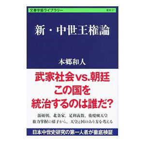 新・中世王権論／本郷和人