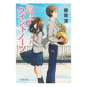 屋上のウインドノーツ 額賀澪 ネットオフ ヤフー店 通販 Yahoo ショッピング