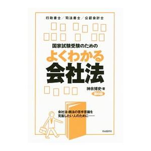 国家試験受験のためのよくわかる会社法／神余博史