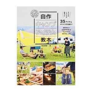 自作キャンプアイテム教本／長谷部雅一