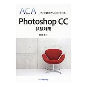 Photoshop CC試験対策／築城厚三