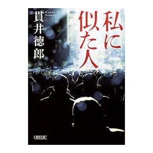私に似た人／貫井徳郎