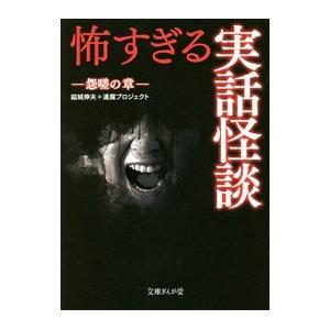 怖すぎる実話怪談 怨嗟の章／結城伸夫