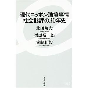 現代ニッポン論壇事情社会批評の３０年史／北田暁大