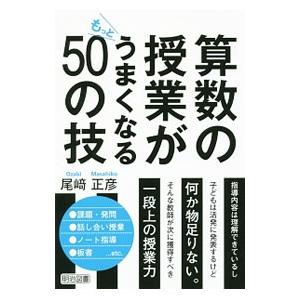算数の授業がもっとうまくなる50の技／尾崎正彦