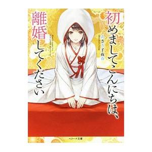 初めましてこんにちは、離婚してください／あさぎ千夜春