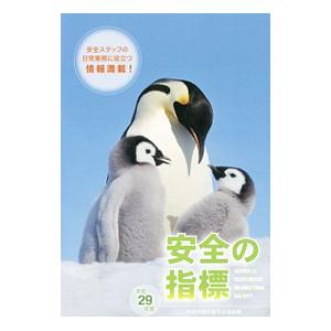 安全の指標 平成29年度／中央労働災害防止協会
