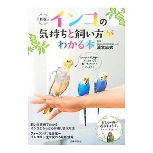 インコの気持ちと飼い方がわかる本／浜本麻衣