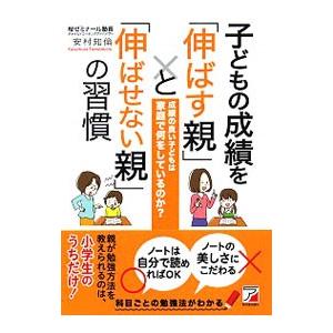 子どもの成績を「伸ばす親」と「伸ばせない親」の習慣／安村知倫