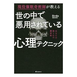 現役催眠奇術師が教える世の中で悪用されている心理テクニック／Birdie