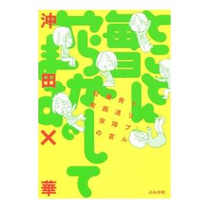 とことん毎日やらかしてます。／沖田×華