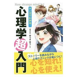 マンガでわかる！心理学超入門／ゆうきゆう