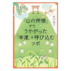 「山の神様」からこっそりうかがった「幸運」を呼び込むツボ／桜井識子