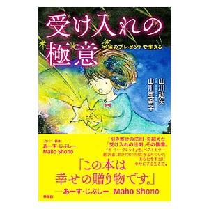 受け入れの極意／山川紘矢