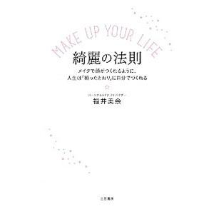 MAKE UP YOUR LIFE綺麗の法則／福井美余