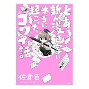 とある新人漫画家に 本当に起こったコワイ話 佐倉色 Bk Bookfanプレミアム 通販 Yahoo ショッピング
