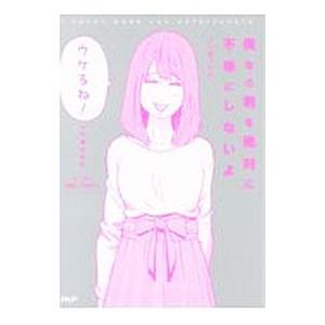 僕なら君を絶対に不幸にしないよって言ったら「ウケるね！」って言われた／あど