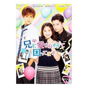 映画兄に愛されすぎて困ってます／夜神里奈