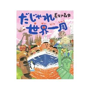だじゃれ世界一周／長谷川義史