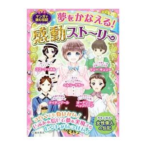 夢をかなえる！感動ストーリー／池田書店