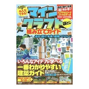 みんなできる！マインクラフト組み立てガイド／マイクラ職人組合