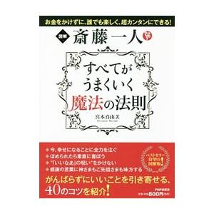 図解斎藤一人すべてがうまくいく魔法の法則／宮本真由美