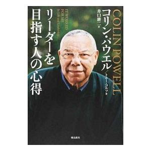 リーダーを目指す人の心得／PowellColin Luther