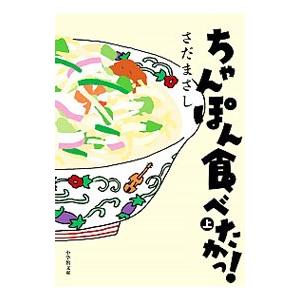 ちゃんぽん食べたかっ！ 上／さだまさし