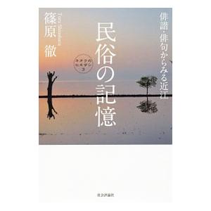 民俗の記憶／篠原徹