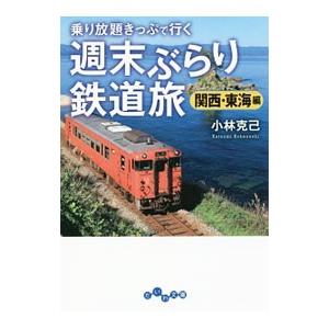 乗り放題きっぷで行く週末ぶらり鉄道旅 関西・東海編／小林克己