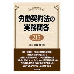 労働契約法の実務問答215／河本毅