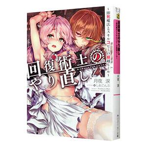 回復術士のやり直し−即死魔法とスキルコピーの超越ヒール−／月夜涙