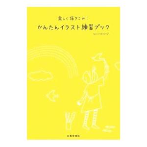 楽しく描きこみ！かんたんイラスト練習ブック／Igloo dining