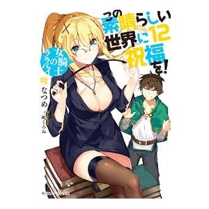 この素晴らしい世界に祝福を！ −女騎士のララバイ− 12／暁なつめ