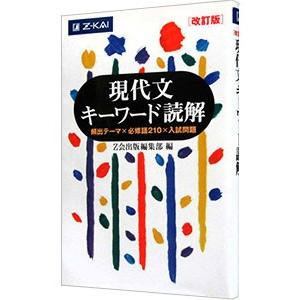 現代文キーワード読解 改訂版／Z会出版編集部【編】