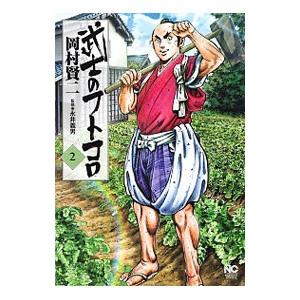 武士のフトコロ 2／岡村賢二