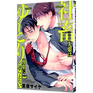 社畜先輩はゆとり後輩に逆らえない／夏原サイケ