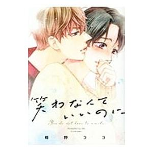 笑わなくていいのに／相野ココ