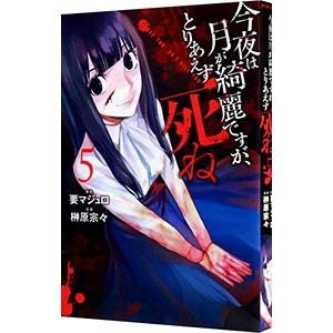 今夜は月が綺麗ですが、とりあえず死ね 5／榊原宗々