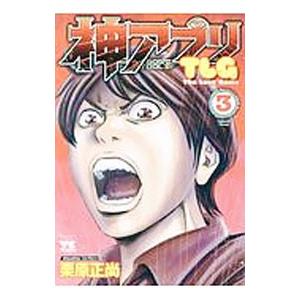 神アプリTLG 3／栗原正尚