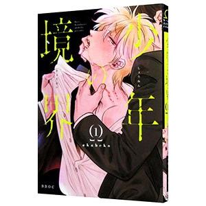 少年の境界／akabeko