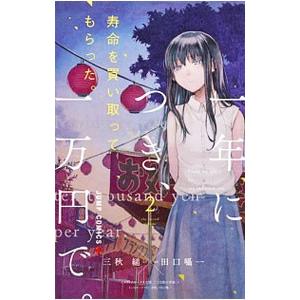 寿命を買い取ってもらった。一年につき、一万円で。 2／田口囁一