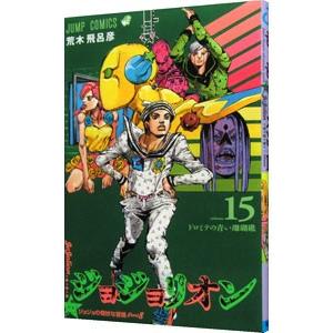 ジョジョリオン ジョジョの奇妙な冒険 Part8 volume15/荒木飛呂彦