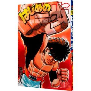 はじめの一歩 1巻～116巻セット 森川ジョージ 講談社（kodansha） はじめの一歩 116／森川ジョージ : ネットオフ