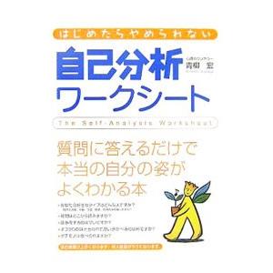 はじめたらやめられない 自己分析ワークシート／青柳宏
