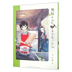 舞妓さんちのまかないさん 2/小山愛子