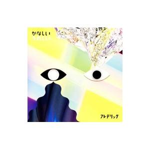 フレデリック／かなしいうれしい 初回限定盤