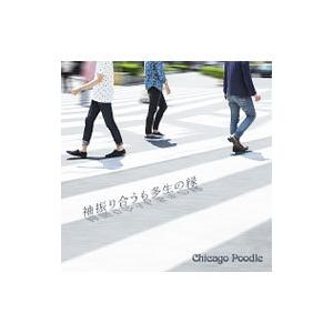 Ｃｈｉｃａｇｏ Ｐｏｏｄｌｅ／袖振り合うも多生の縁