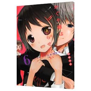 かぐや様は告らせたい〜天才たちの恋愛頭脳戦〜 6／赤坂アカ